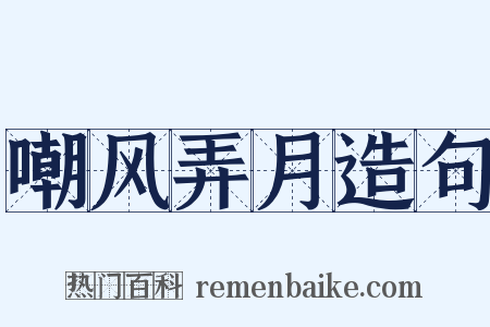 嘲风弄月造句是什么意思的图片